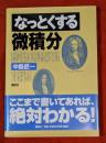 なっとくする微積分