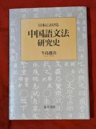 日本における中国語文法研究史
