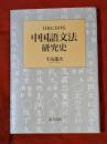 日本における中国語文法研究史