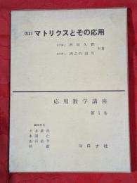 マトリクスとその応用