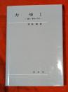 質点・剛体の力学  力学Ⅰ