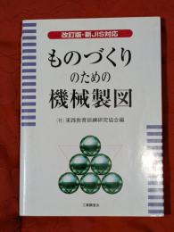 ものづくりのための機械製図 : 新JIS対応