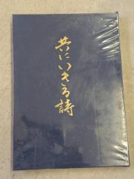 共にいきる詩 : 詩集