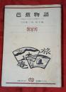 芭蕉物語 : 蕉風の<人と詩>の全体像をさぐる