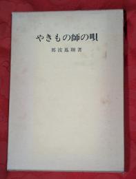 やきもの師の唄
