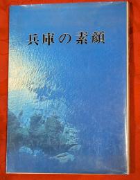兵庫の素顔