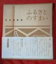 ふるさとのすまい : 日本民家集