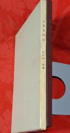 日本女科史