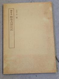 和泉式部日記 : 榊原本