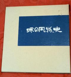 堺の風物史