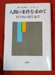 人間の条件を求めて : 哲学的人間学論考