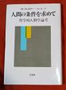 人間の条件を求めて : 哲学的人間学論考