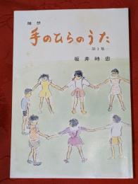 手のひらのうた : 随想　第1集