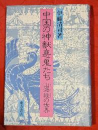 中国の神獣・悪鬼たち : 山海経の世界