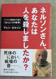 ネルソンさん、あなたは人を殺しましたか? : ベトナム帰還兵が語る「ほんとうの戦争」