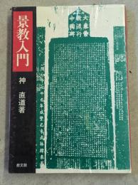 景教入門