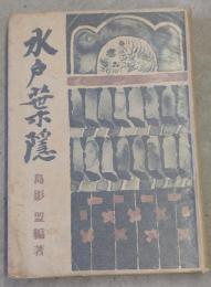 水戸葉隠