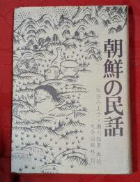 朝鮮の民話