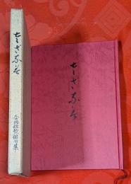 さざなみ　合同短歌俳句集