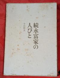 続永富家の人びと