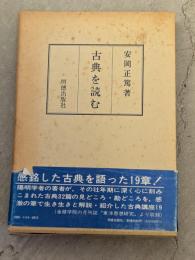 古典を読む