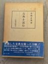古典を読む