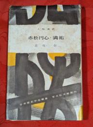 赤松円心・満祐