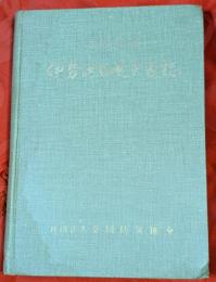 伊勢湾台風災害誌