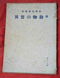 続動物の驚異　科學畫報叢書