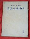 続動物の驚異　科學畫報叢書