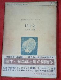 ジュン : 章太郎のファンタジーワールド