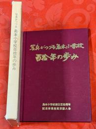 写真がつづる島本小学校百拾年の歩み