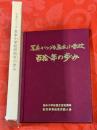 写真がつづる島本小学校百拾年の歩み