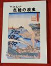 やさしい赤穂の歴史　上下巻揃（兵庫県赤穂市）