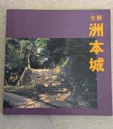 史跡洲本城