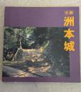 史跡洲本城