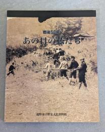 戦後50年あの日の私たち : 50年目の記憶