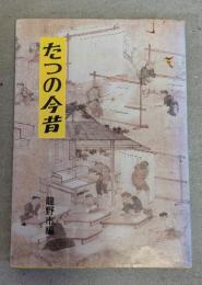 たつの今昔