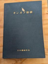 オンオフ制御