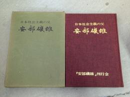 安部磯雄 : 日本社会主義の父