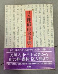 日本神祇由来事典