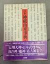 日本神祇由来事典