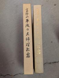 高野山　平成の大修理紀要