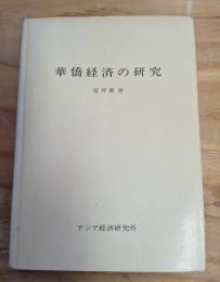 華僑経済の研究