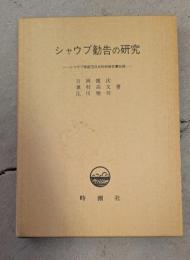 シャウプ勧告の研究