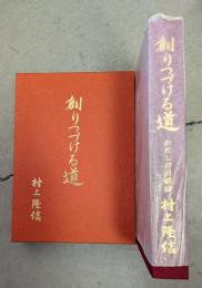 創りつづける道 : わたしの回顧録