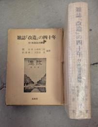 雑誌『改造』の四十年