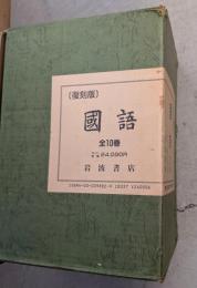 【復刻版】国語　全十巻揃　
