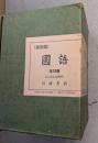 【復刻版】国語　全十巻揃　