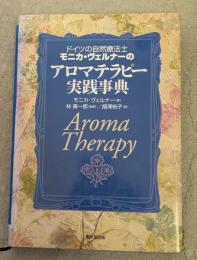 ドイツの自然療法士モニカ・ヴェルナーのアロマテラピー実践事典